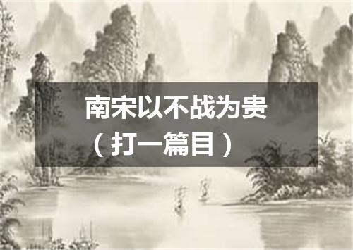 南宋以不战为贵（打一篇目）