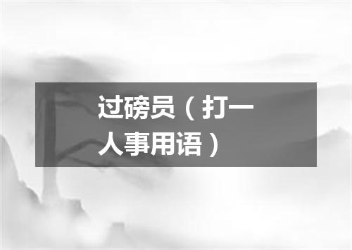 过磅员（打一人事用语）