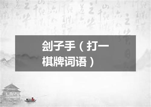 刽子手（打一棋牌词语）