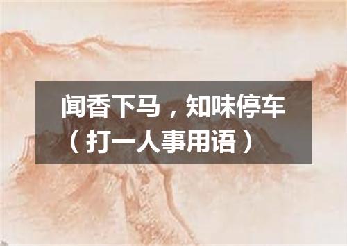 闻香下马，知味停车（打一人事用语）