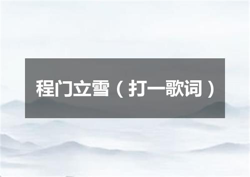 程门立雪（打一歌词）
