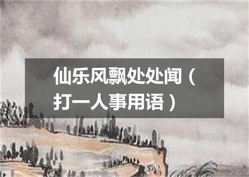 仙乐风飘处处闻（打一人事用语）