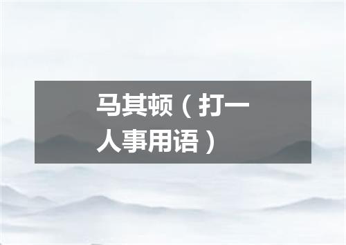 马其顿（打一人事用语）