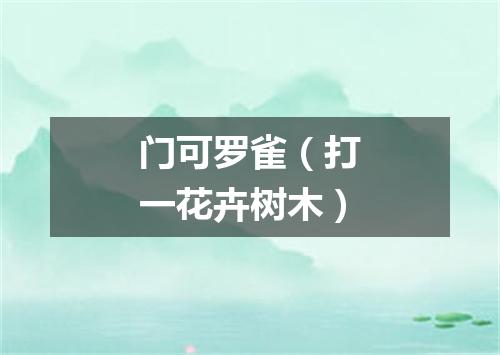 门可罗雀（打一花卉树木）