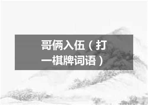 哥俩入伍（打一棋牌词语）