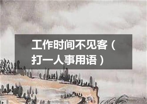 工作时间不见客（打一人事用语）