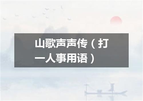 山歌声声传（打一人事用语）