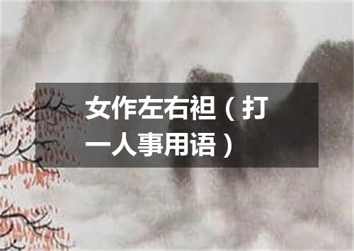 女作左右袒（打一人事用语）