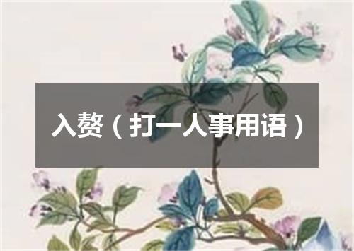 入赘（打一人事用语）