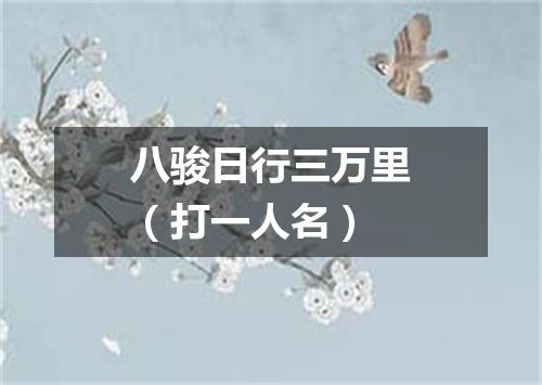 八骏日行三万里（打一人名）
