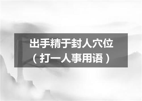 出手精于封人穴位（打一人事用语）