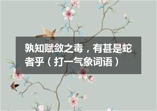 孰知赋敛之毒，有甚是蛇者乎（打一气象词语）