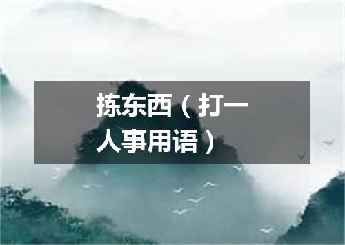 拣东西（打一人事用语）