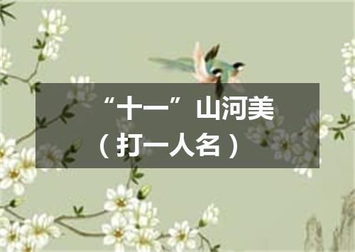 “十一”山河美（打一人名）