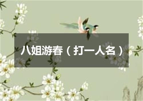 八姐游春（打一人名）