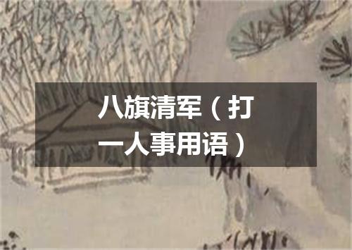 八旗清军（打一人事用语）