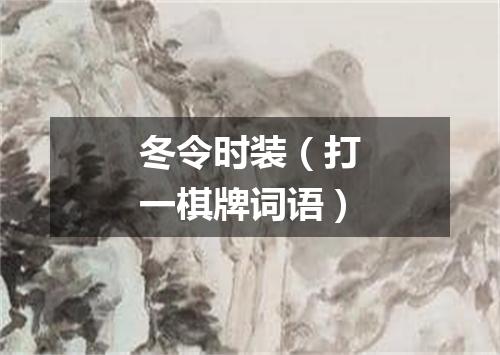 冬令时装（打一棋牌词语）