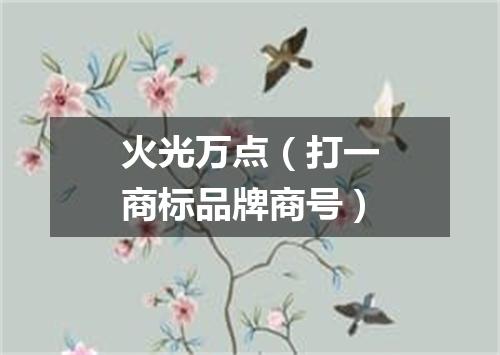 火光万点（打一商标品牌商号）