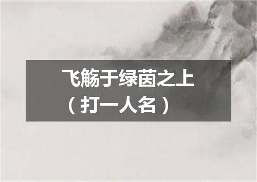 飞觞于绿茵之上（打一人名）