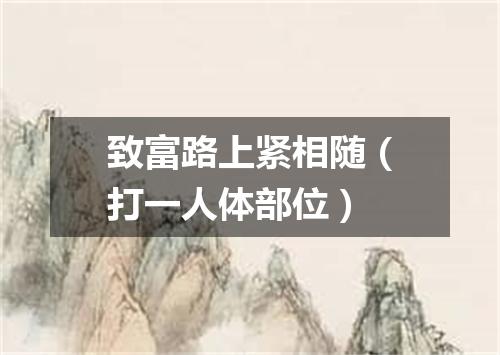 致富路上紧相随（打一人体部位）