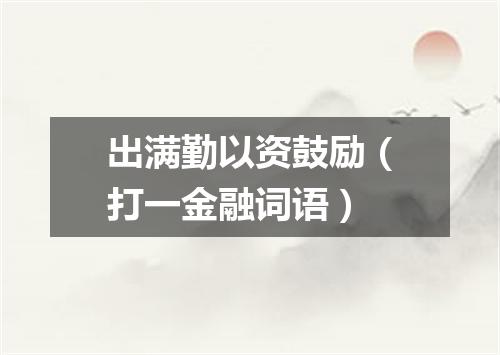 出满勤以资鼓励（打一金融词语）