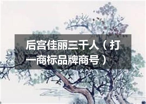 后宫佳丽三千人（打一商标品牌商号）