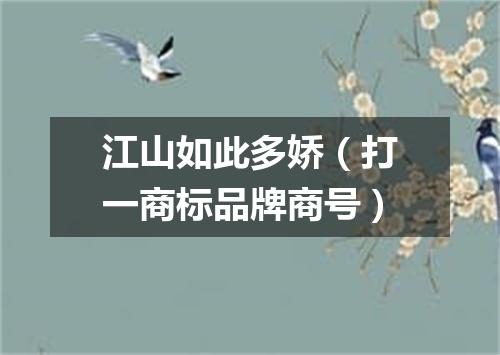 江山如此多娇（打一商标品牌商号）