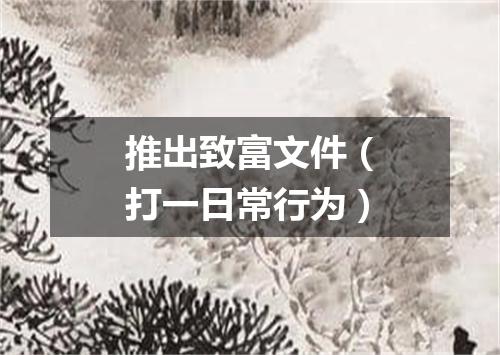 推出致富文件（打一日常行为）