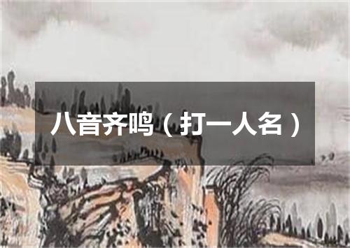 八音齐鸣（打一人名）