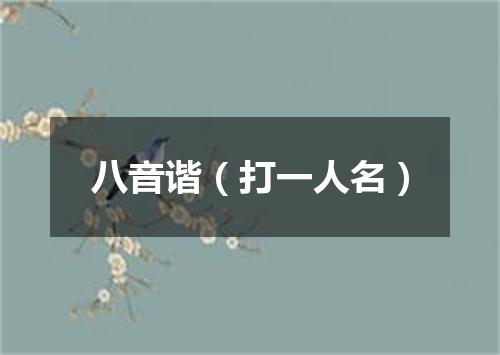 八音谐（打一人名）