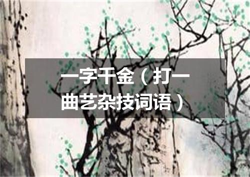 一字千金（打一曲艺杂技词语）