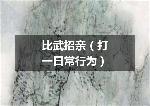 比武招亲（打一日常行为）
