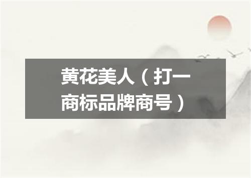 黄花美人（打一商标品牌商号）