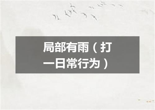 局部有雨（打一日常行为）