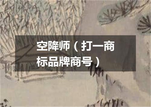 空降师（打一商标品牌商号）
