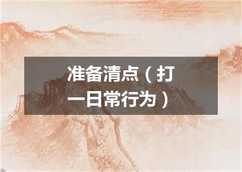 准备清点（打一日常行为）