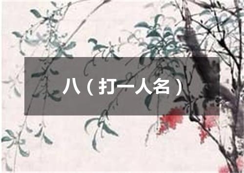 八（打一人名）
