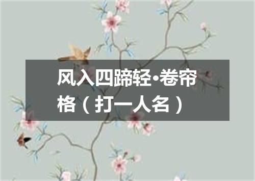 风入四蹄轻·卷帘格（打一人名）