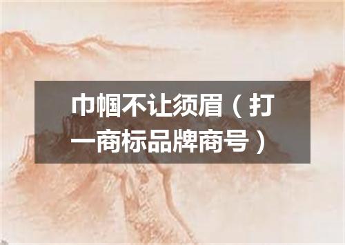 巾帼不让须眉（打一商标品牌商号）