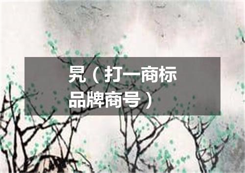 旯（打一商标品牌商号）