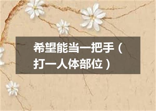 希望能当一把手（打一人体部位）