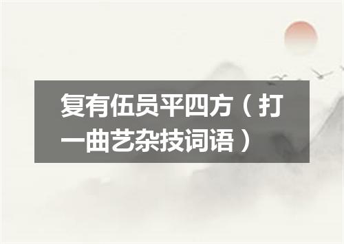 复有伍员平四方（打一曲艺杂技词语）
