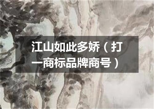 江山如此多娇（打一商标品牌商号）