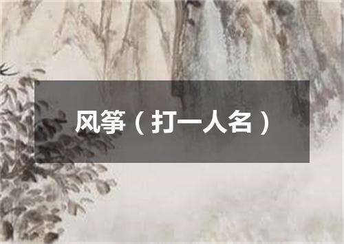 风筝（打一人名）