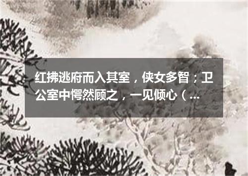 红拂逃府而入其室，侠女多智；卫公室中愕然顾之，一见倾心（打一歌词）