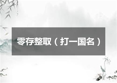 零存整取（打一国名）