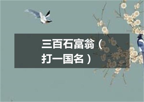 三百石富翁（打一国名）