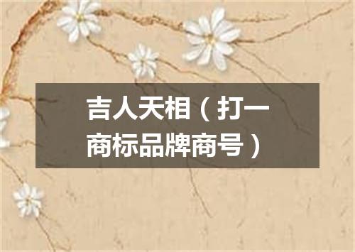 吉人天相（打一商标品牌商号）