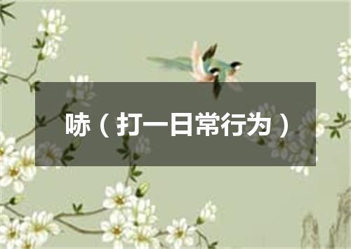 哧（打一日常行为）