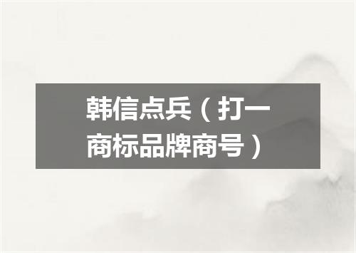 韩信点兵（打一商标品牌商号）